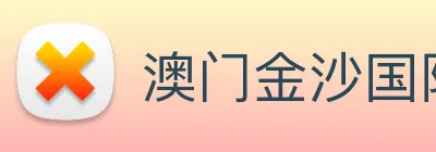 澳门金沙国际 Logo
